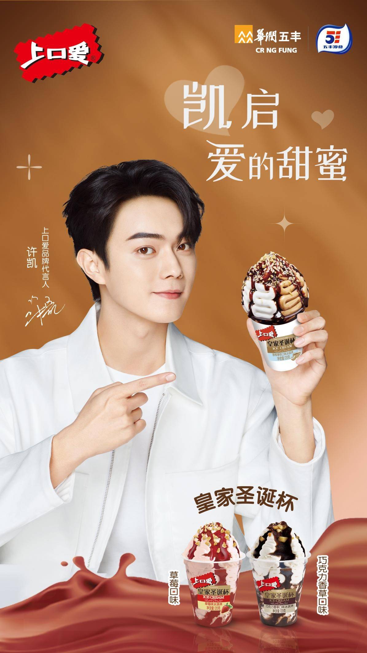 上口爱携手品牌代言人许凯,解锁春日"凯"心浪漫时刻!