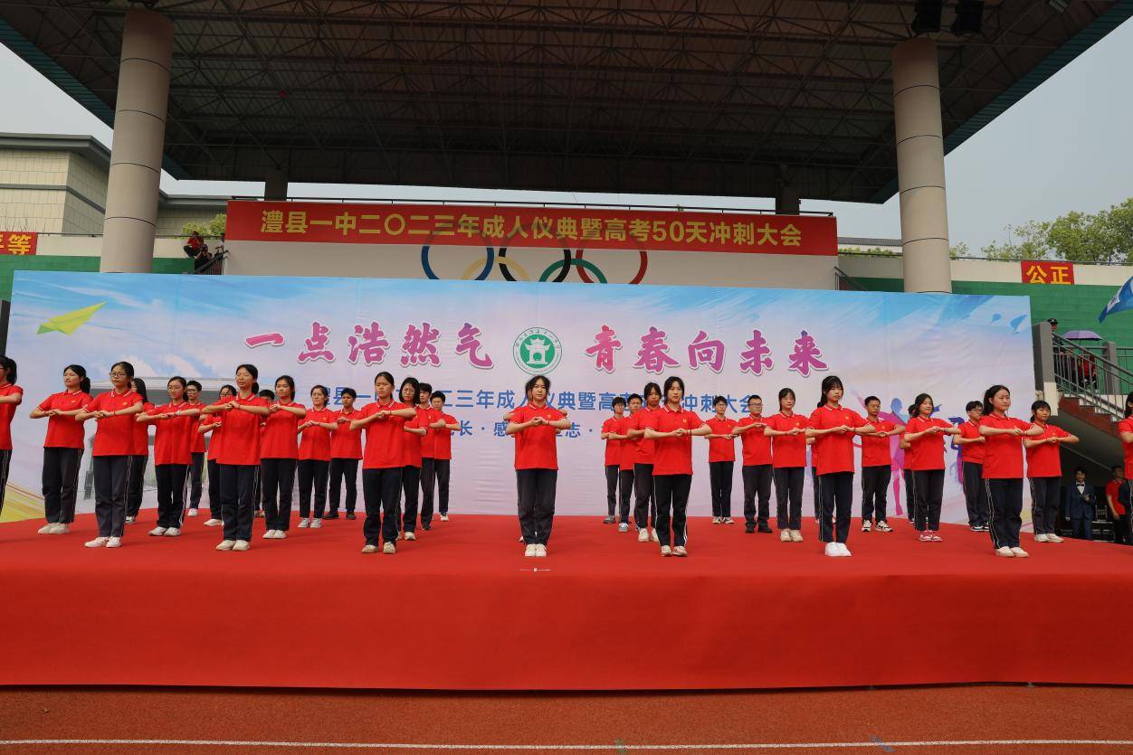 十八而志,大任始承——澧县一中2023 届成人仪典暨高考50天冲刺大会