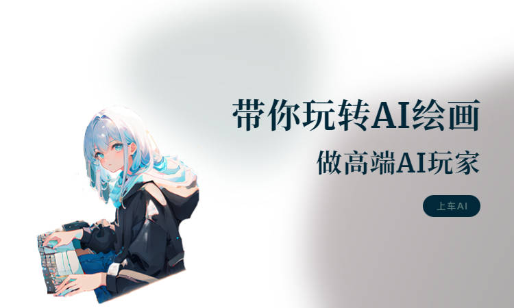 ai人工智能绘画教程