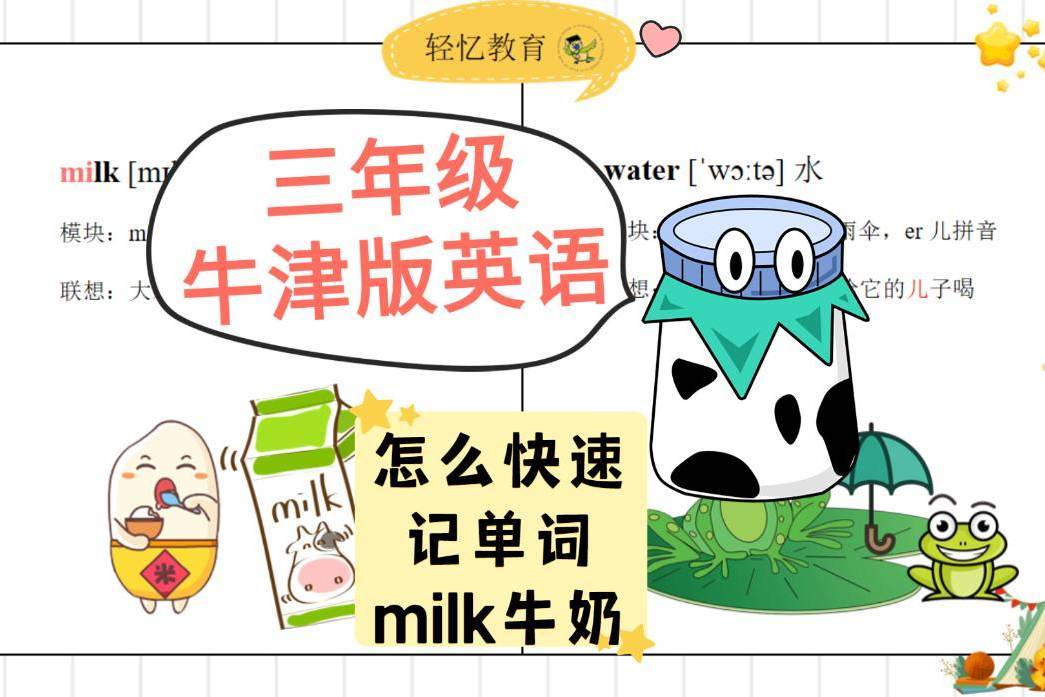 怎么快速背单词milk牛奶?三年级记单词技巧,上海教育牛津版英语