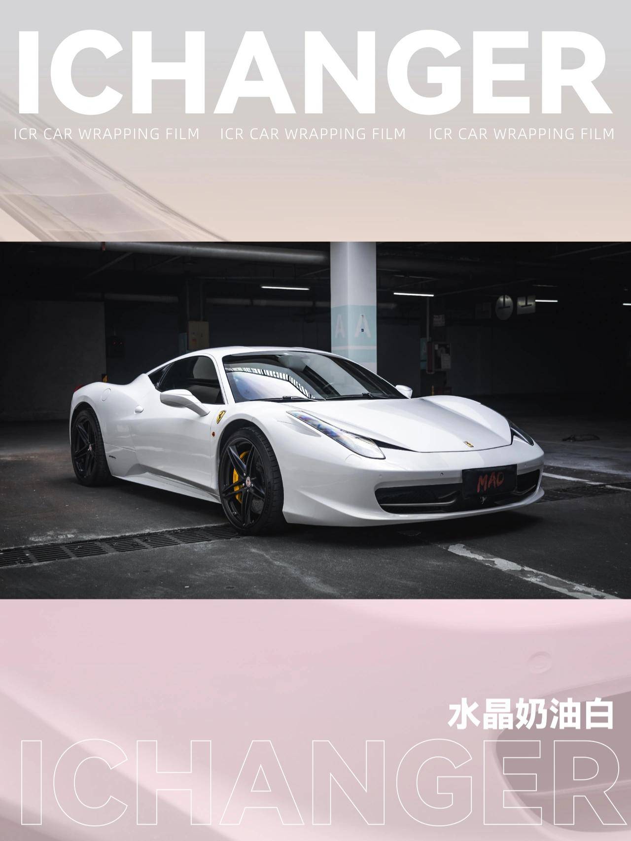 法拉利458-icr改色膜水晶奶油白,像是蛋糕上的一抹白_带着_夏天_果冻