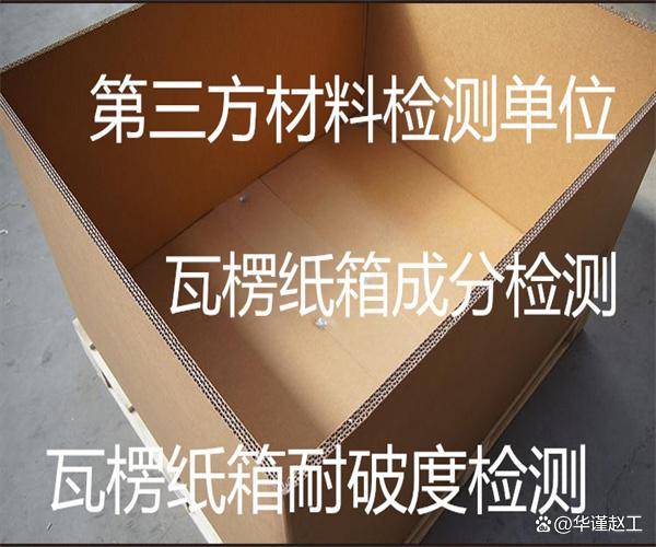 瓦楞纸箱耐破强度检测 瓦楞纸箱重金属检测_运输_包装_出报告