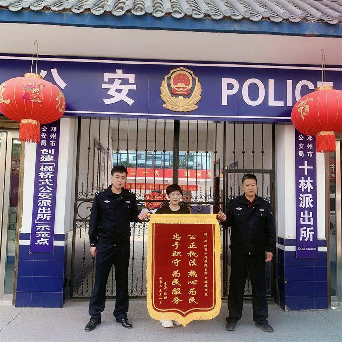邓州市十林镇派出所:9年房产纠纷一朝解 锦旗送给民警表感谢_工作