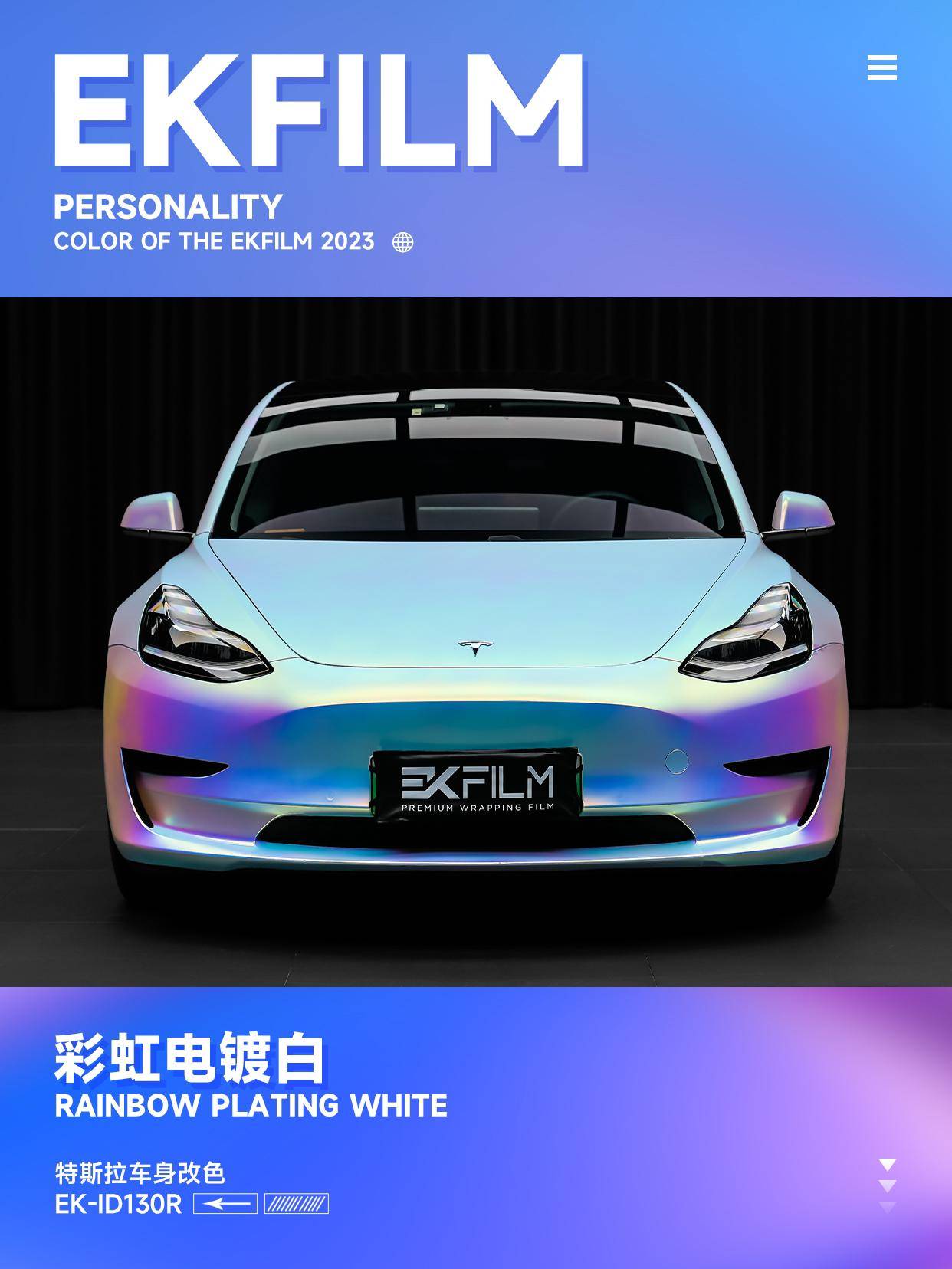 特斯拉ek改色膜彩虹电镀白,彩虹色车车也太高级好看了