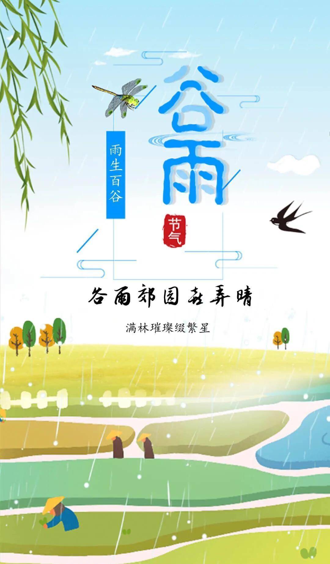 4月20日二十四節氣-穀雨,穀雨時節,穀雨節氣早安圖片_祝福_翠竹_朋友