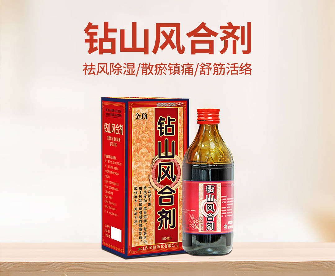钻山风合剂——祛风湿,通经络,散风寒,帮您赶走一身疼痛!
