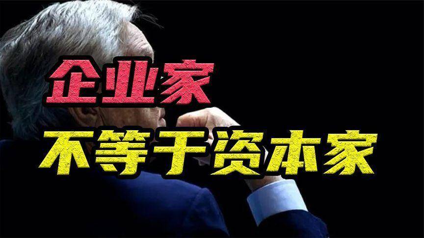 在如今的中国社会,我们需要更多的企业家,而不是资本家!