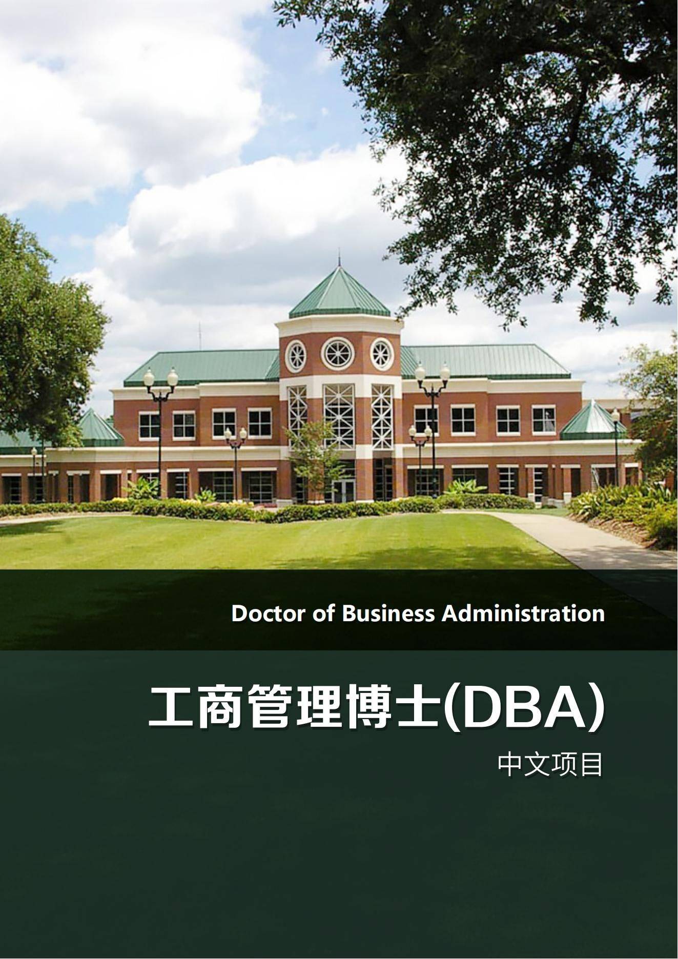 贝翰文大学工商管理博士(dba)中文项目_发展_国际化_包括