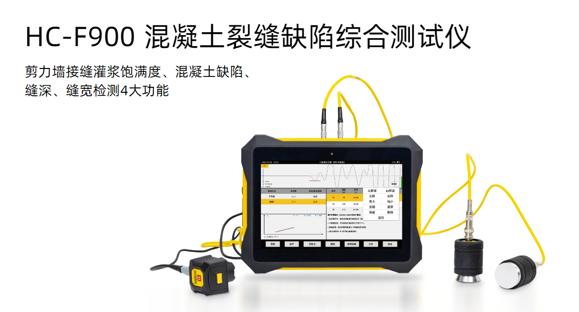 海创高科hc-f900 混凝土裂缝缺陷综合测试仪产品参数_检测_操作_支持