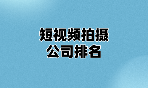 短视频拍摄公司排名