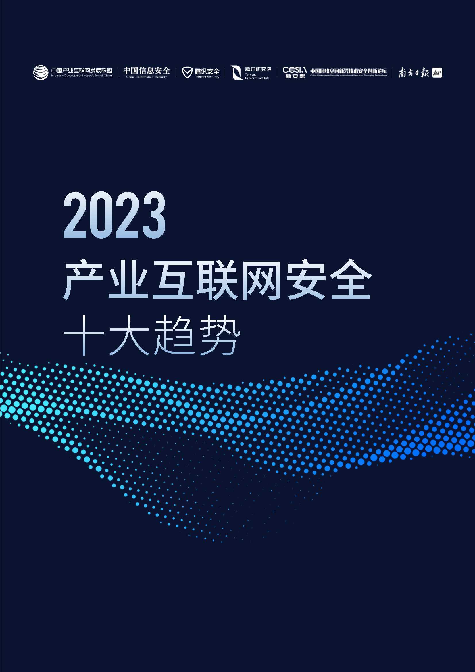 腾讯研究院：2023产业互联网安全十大趋势 