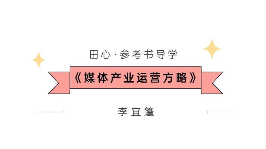 考川大不背《媒体产业运营方略》？达咩！真的会考！！！(媒体产业运营方略pdf)