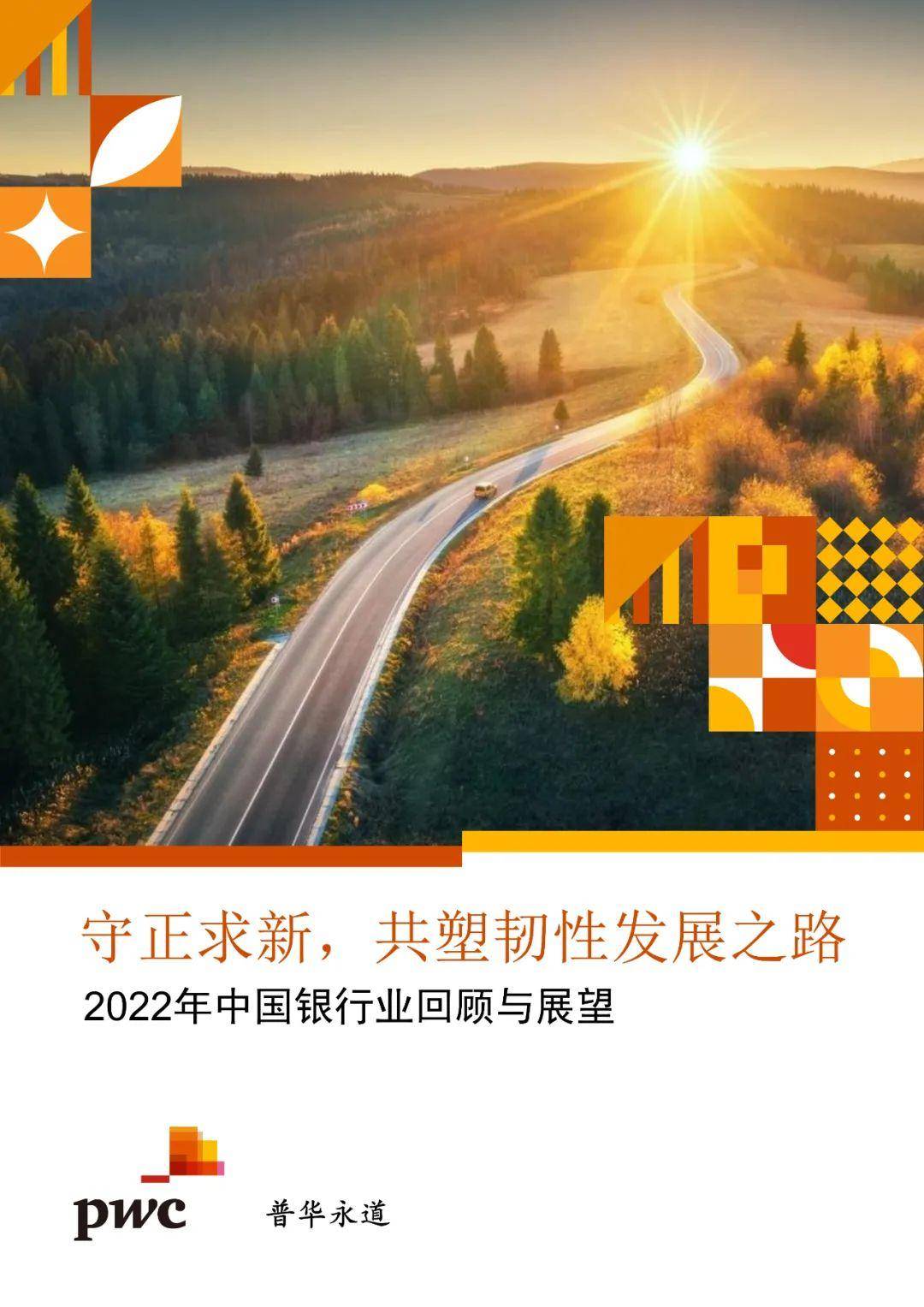 普华永道：2022年中国银行业回顾与展望 