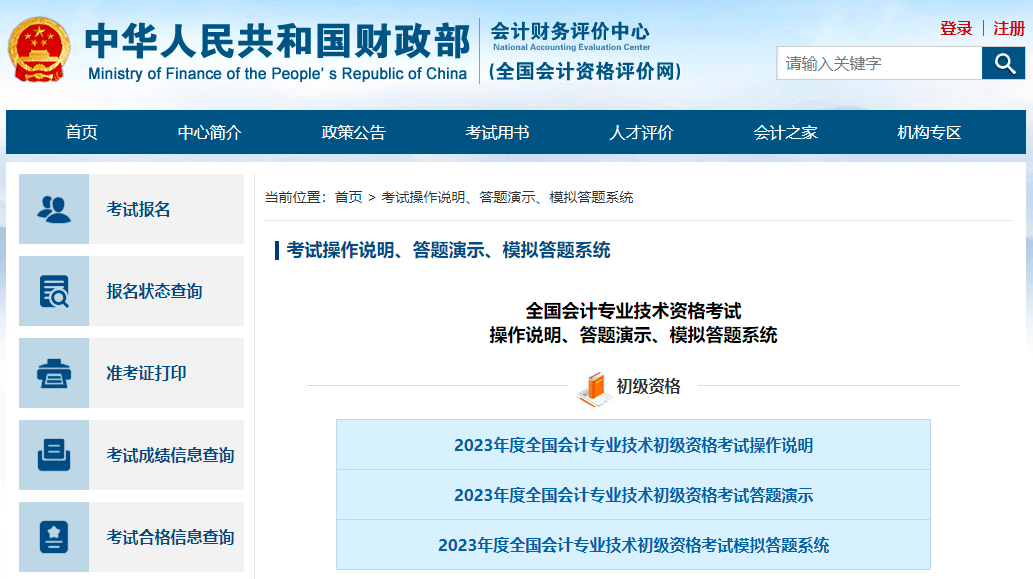 初级会计考试模拟机考_2023年初级会计考试模拟系统_2023年高级会计考试操作说明