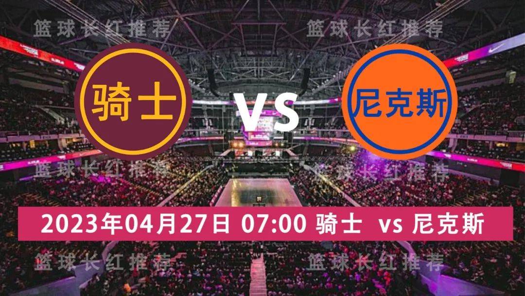 NBA 04月27日 骑士 vs 尼克斯