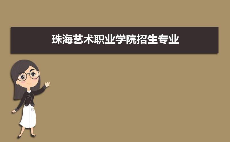 2023年成人高考珠海藝術職業學院招生專業及其報名流程最新公佈_專科