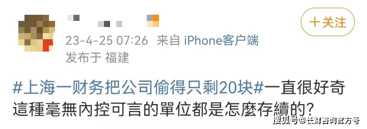 离谱！上海一财务把公司偷得只剩20块！老板差点当场气死！（上海财务公司招聘）