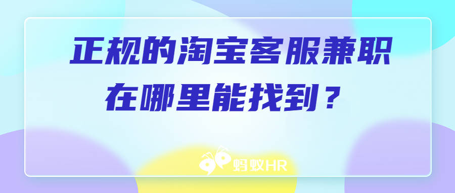 蚂蚁HR:正规的淘宝客服兼职在哪里能找到？-淘宝兼职客服在哪里接单子找任务