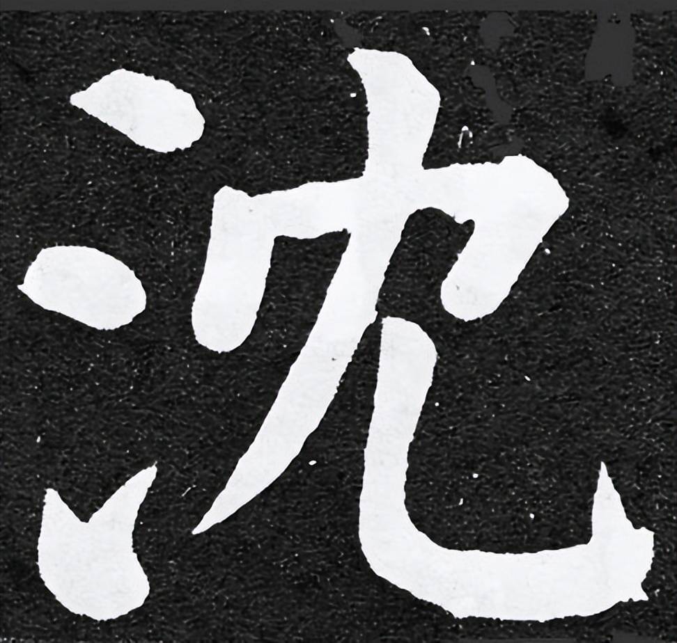 简化字"沈"对应繁体字为"瀋",作地名"沈阳"可以用"瀋",作姓氏用时只