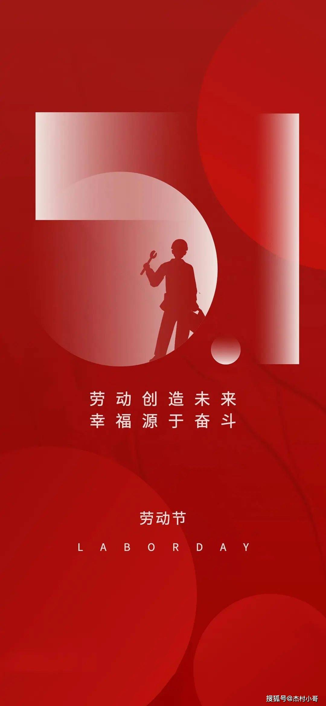 五一劳动节图片海报 劳动节文案大全_心情_生活_短信