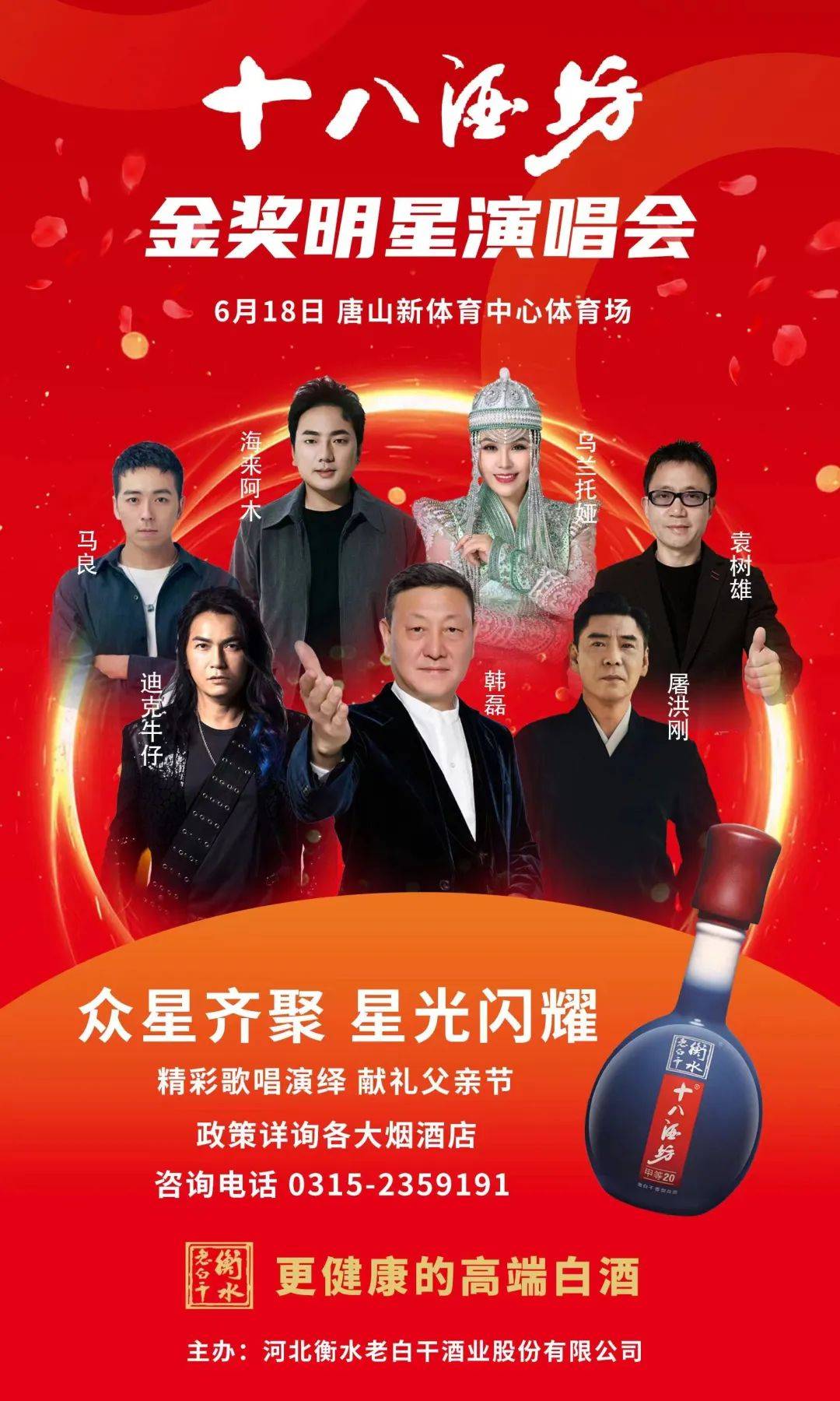 衡水高新区资讯:衡水老白干将在唐山市举办十八酒坊金奖明星演唱会