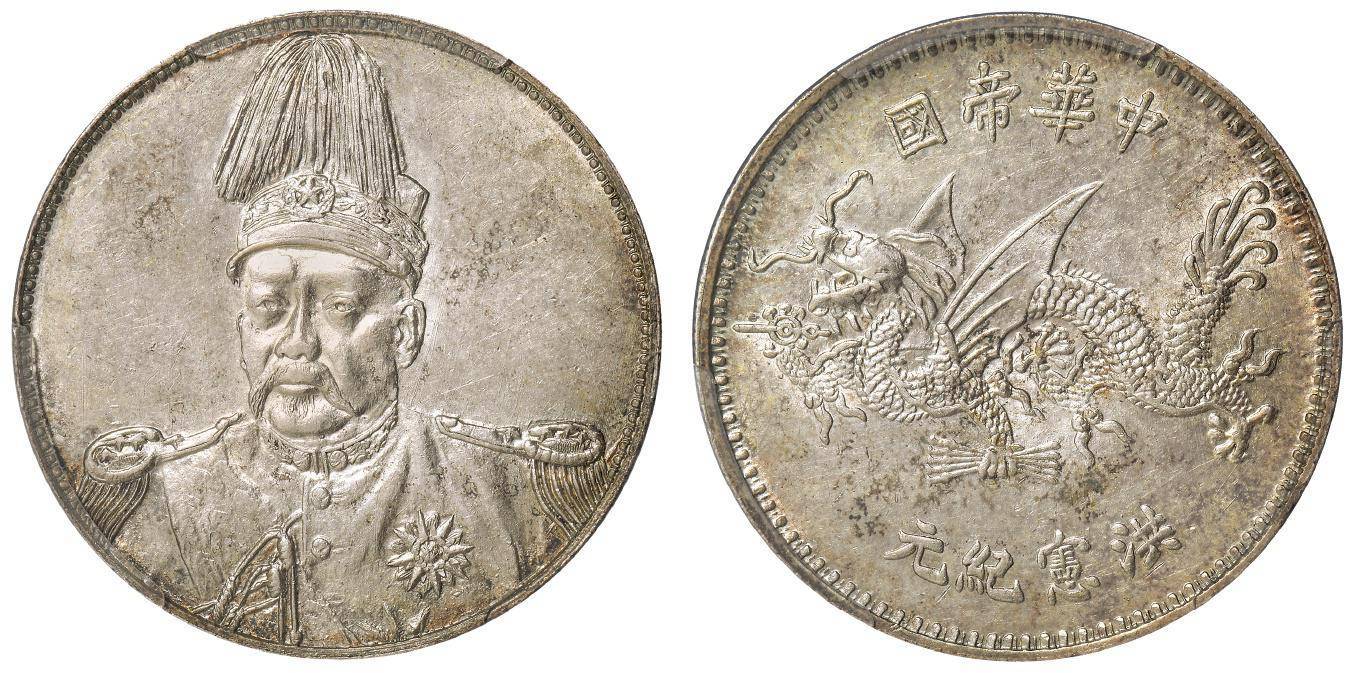 洪宪纪元飞龙纪念币，你知道它的由来吗？_袁世凯_银币_帝国