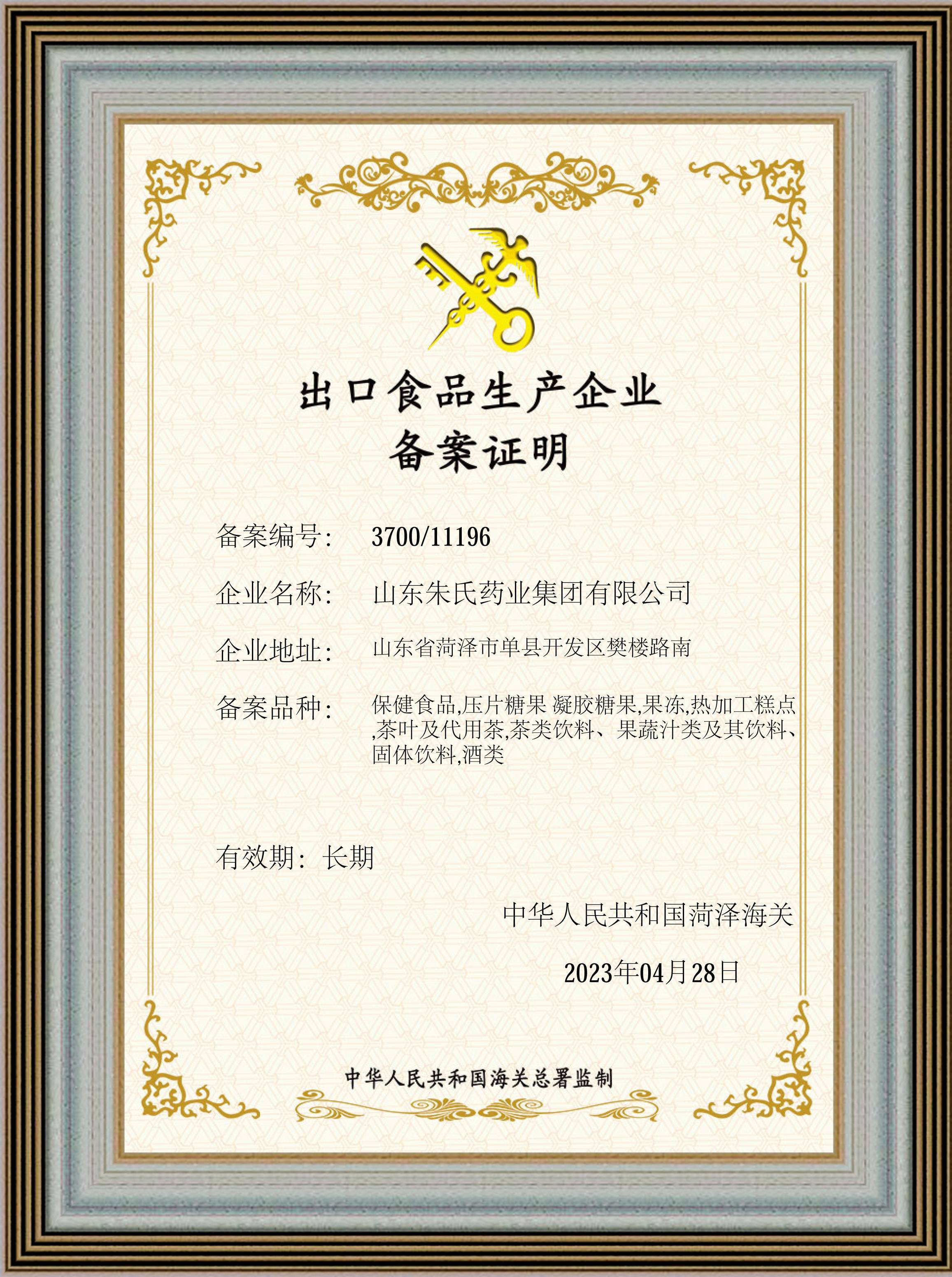 山东朱氏药业集团出口食品生产企业备案证明已下发_产品_质量_成功