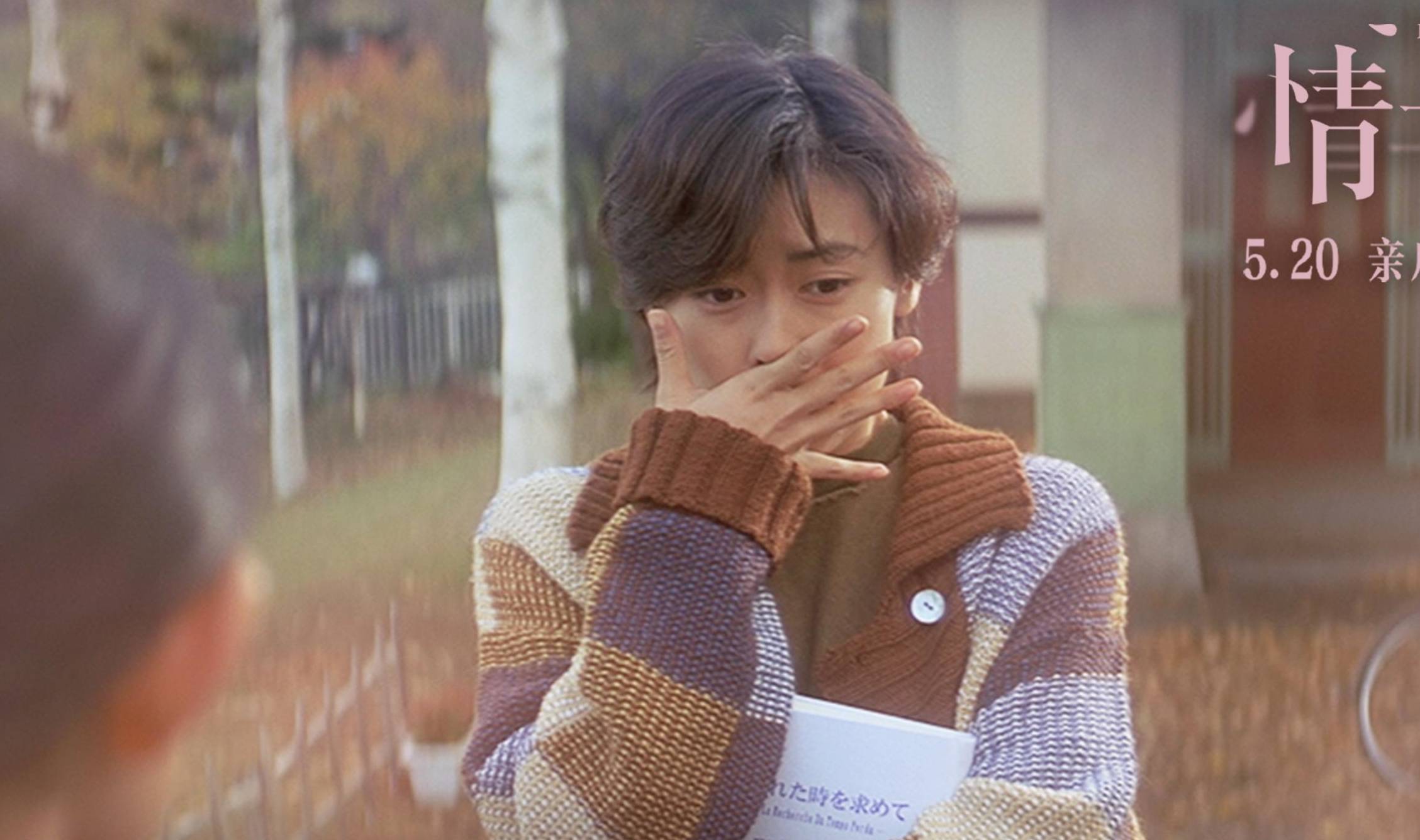 一片纸的事……_女藤井树_时代_柏原崇