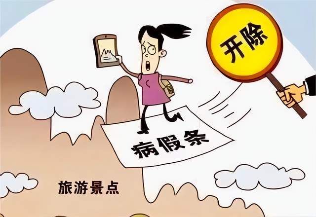 员工请病假去旅游,开除违法?规范请假很重要!_公司_李雷_规章制度