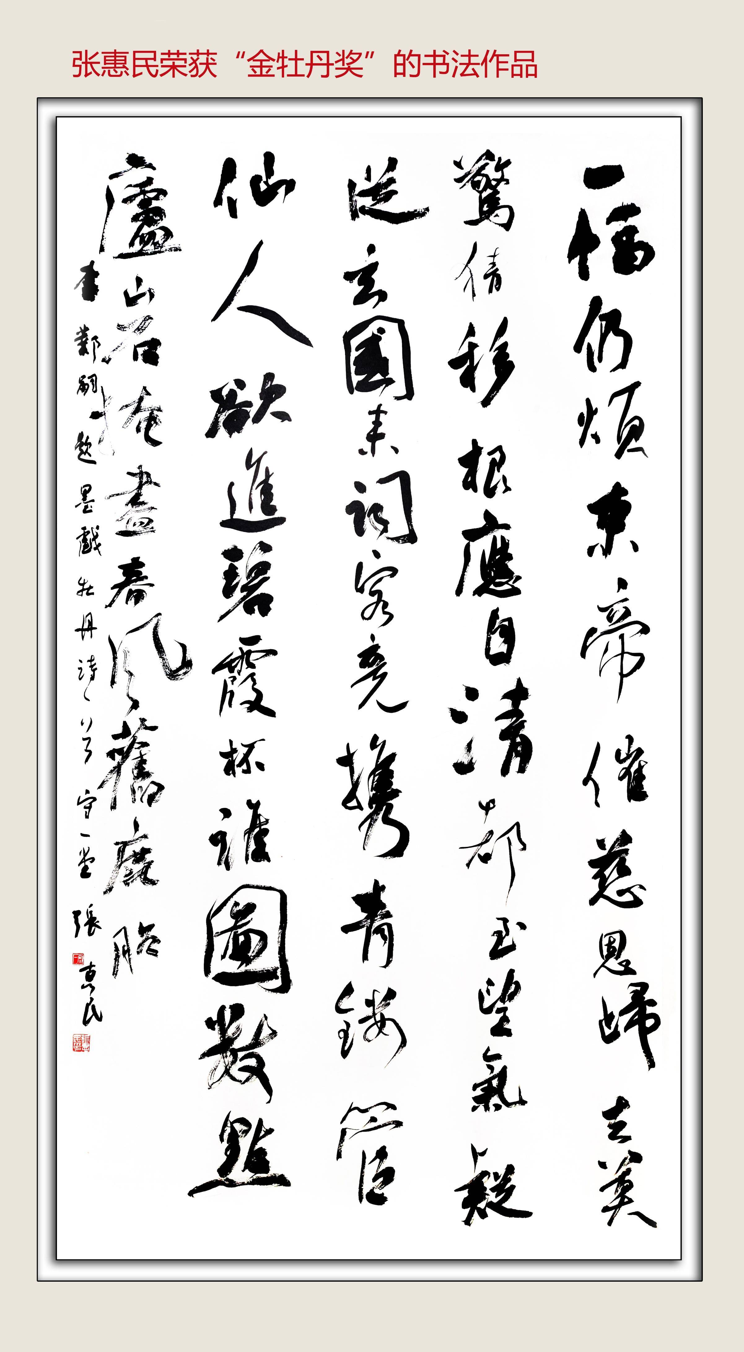 著名书法家张惠民荣获金牡丹奖_国展_什么_全国