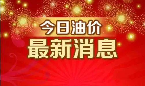 今日油价调整信息：5月6日调整后，全国92、95汽油价格最新售价(今日油价查询)