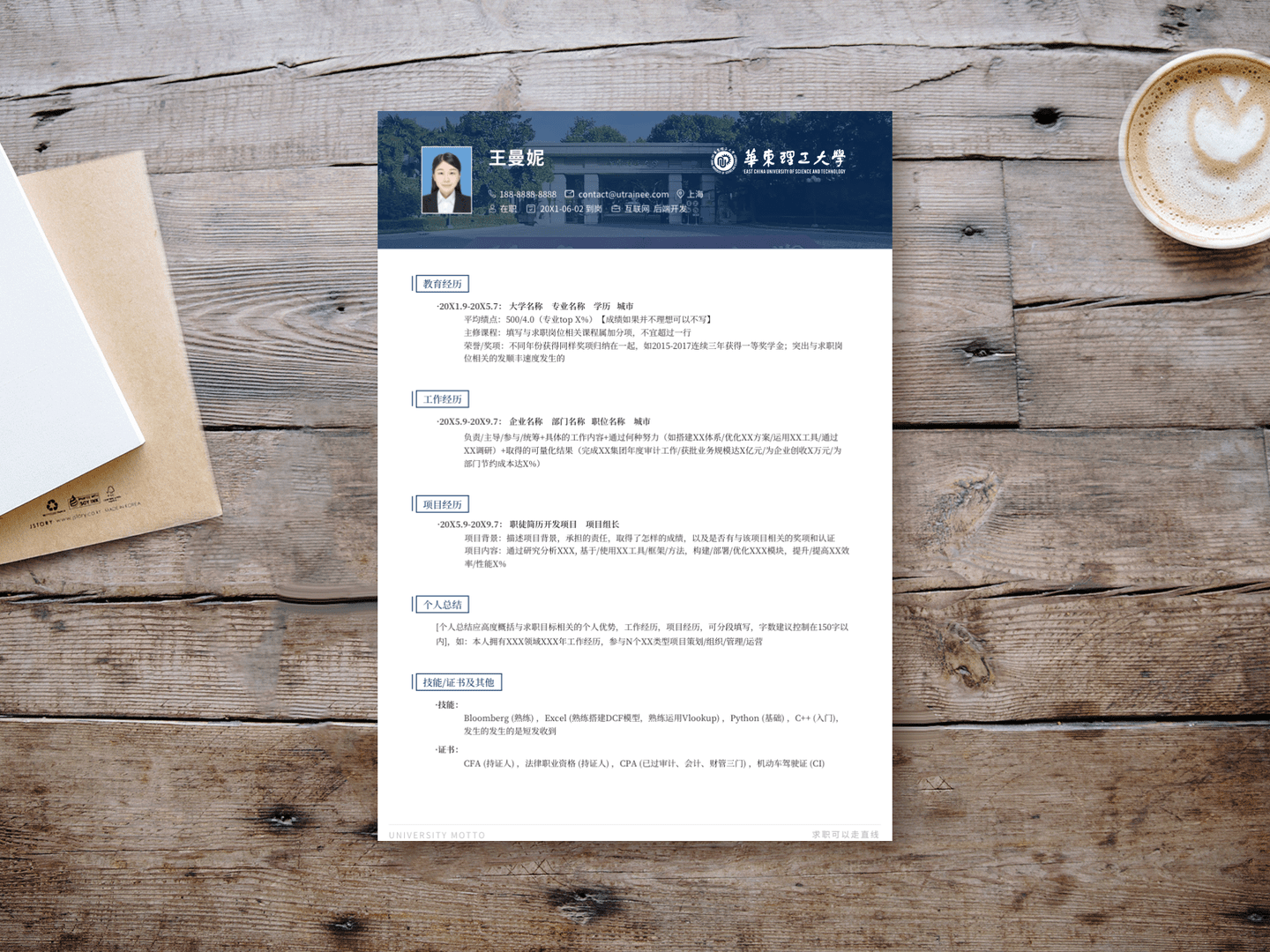 华东理工大学个人简历模板免费下载,清新简约大气应届生求职