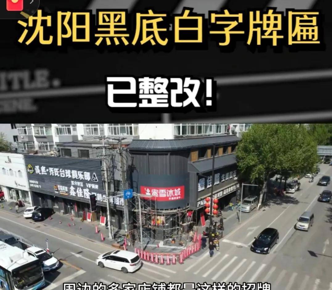 沈阳一条街统一"黑底白字"招牌,网友:黄泉路,官方:领导喜欢_店铺_景观