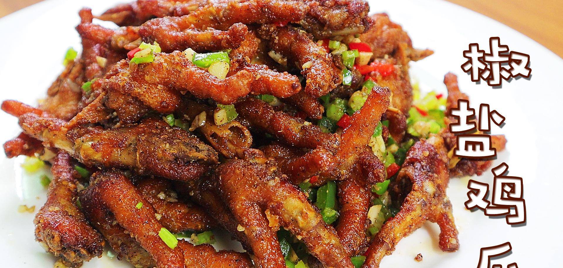 一道非常好吃的椒盐鸡爪就做好啦.