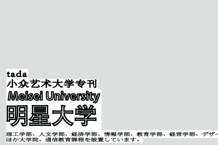 东美小众艺术大学专刊｜明星大学介绍篇来啦。_手机搜狐网