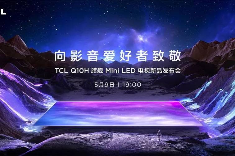 TCL Q10H旗舰Mini LED电视正式发布，致敬影音爱好者_手机搜狐网