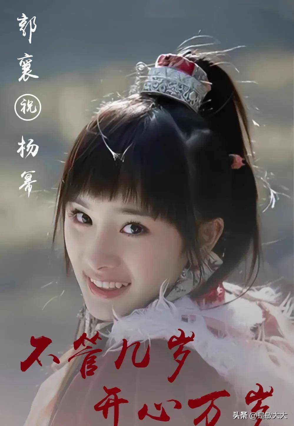 蜜蜂携郭襄祝杨幂:桃花扇郭,有怀山襄陵般势不可挡的未来.