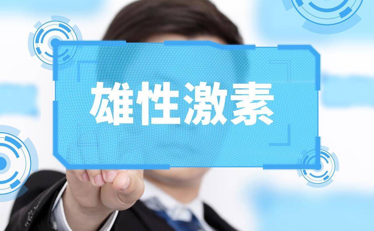 雄激素的"手"很长,它不仅"主管"人体的第二性征和生殖系统,还对毛发的