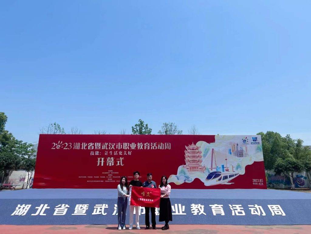 唯众闪耀2023武汉市职业教育活动周