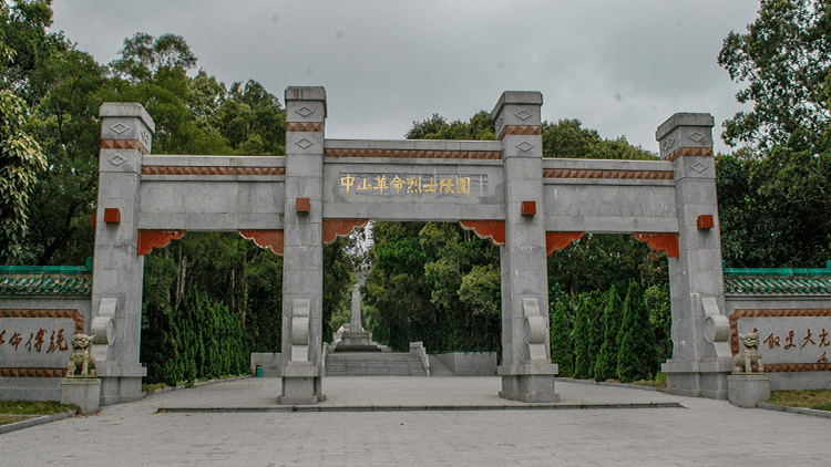 中山红色教育基地—中山革命烈士陵园