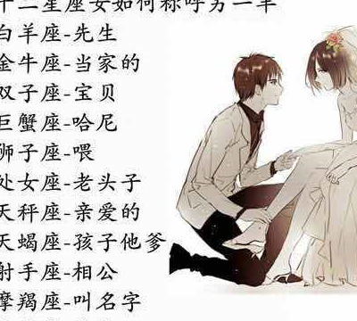 十二星座女如何称呼另一半,谁最抢手,最甜星座cp,谁最路痴_双子座_羊