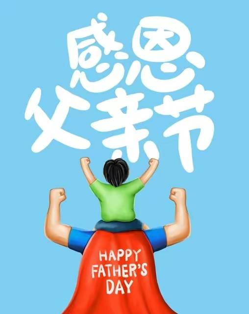 你知道父亲节的来历吗？你知道中国的“父亲节”是在哪一天吗？-中国的父亲节是谁定的