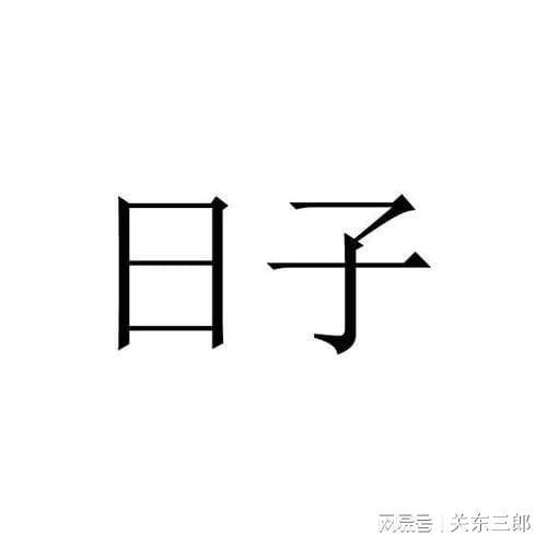 日子（2017年12月8日）（2017年12月8日五行属什么）