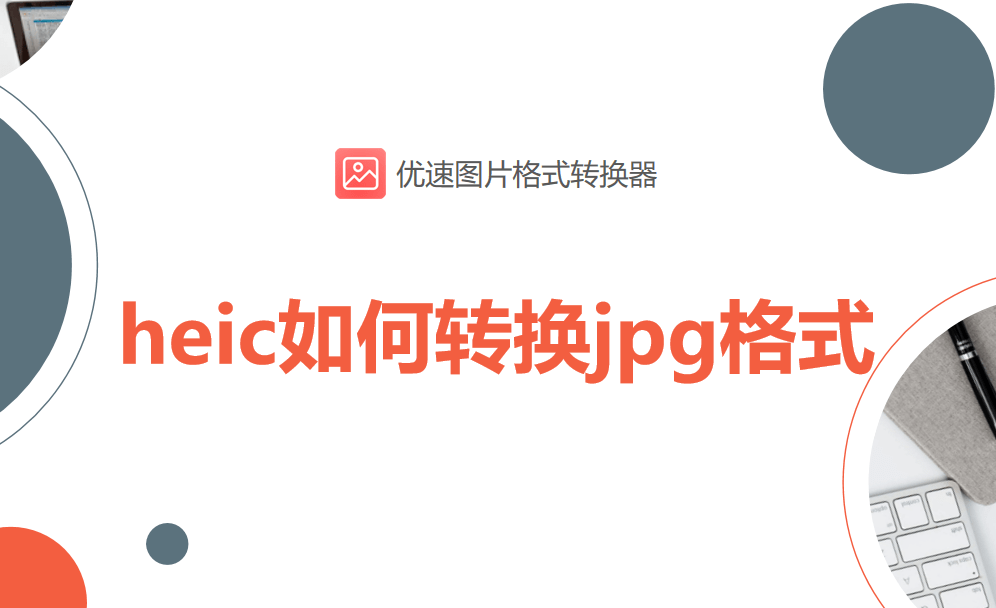 heic如何转换jpg格式,这几种方法快收藏起来吧_图片_文件_进行
