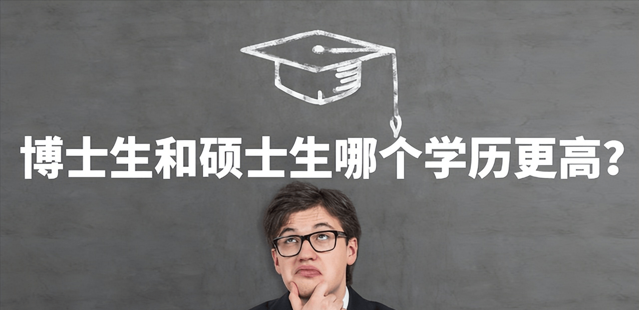 博士生和硕士生哪个学历更高?_研究生_人员_学位