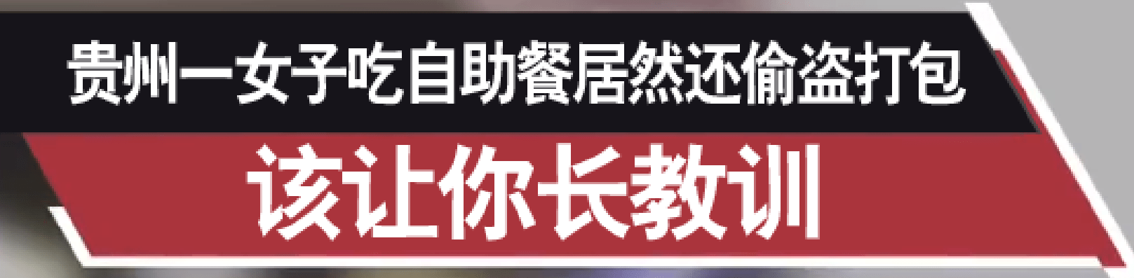 原创            贵州某奇葩女子吃自助餐偷打包，薅商家羊毛居然高达4万多元！-吃自助餐被罚款怎么办