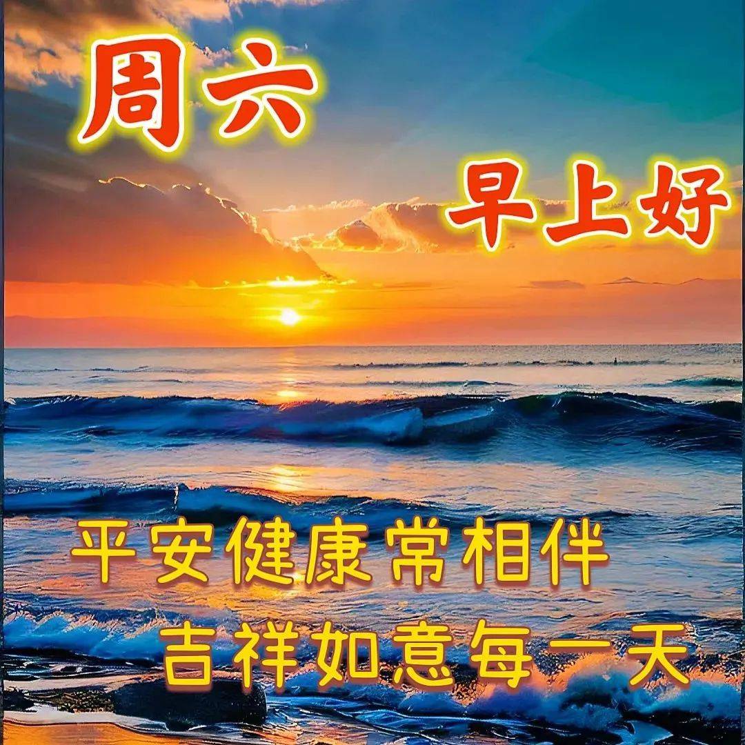 星期六中午好图片带字图片