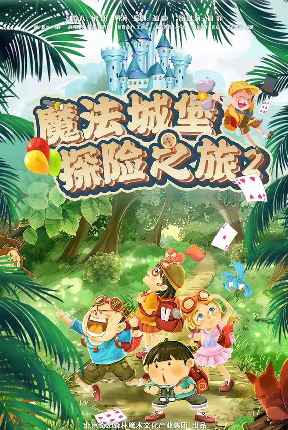 长沙合家欢魔术剧《魔法城堡探险之旅》