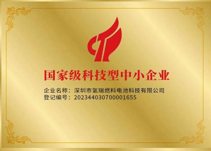 雄韬氢瑞荣获国家级"科技型中小企业"荣誉称号_创新_深圳科技_财政