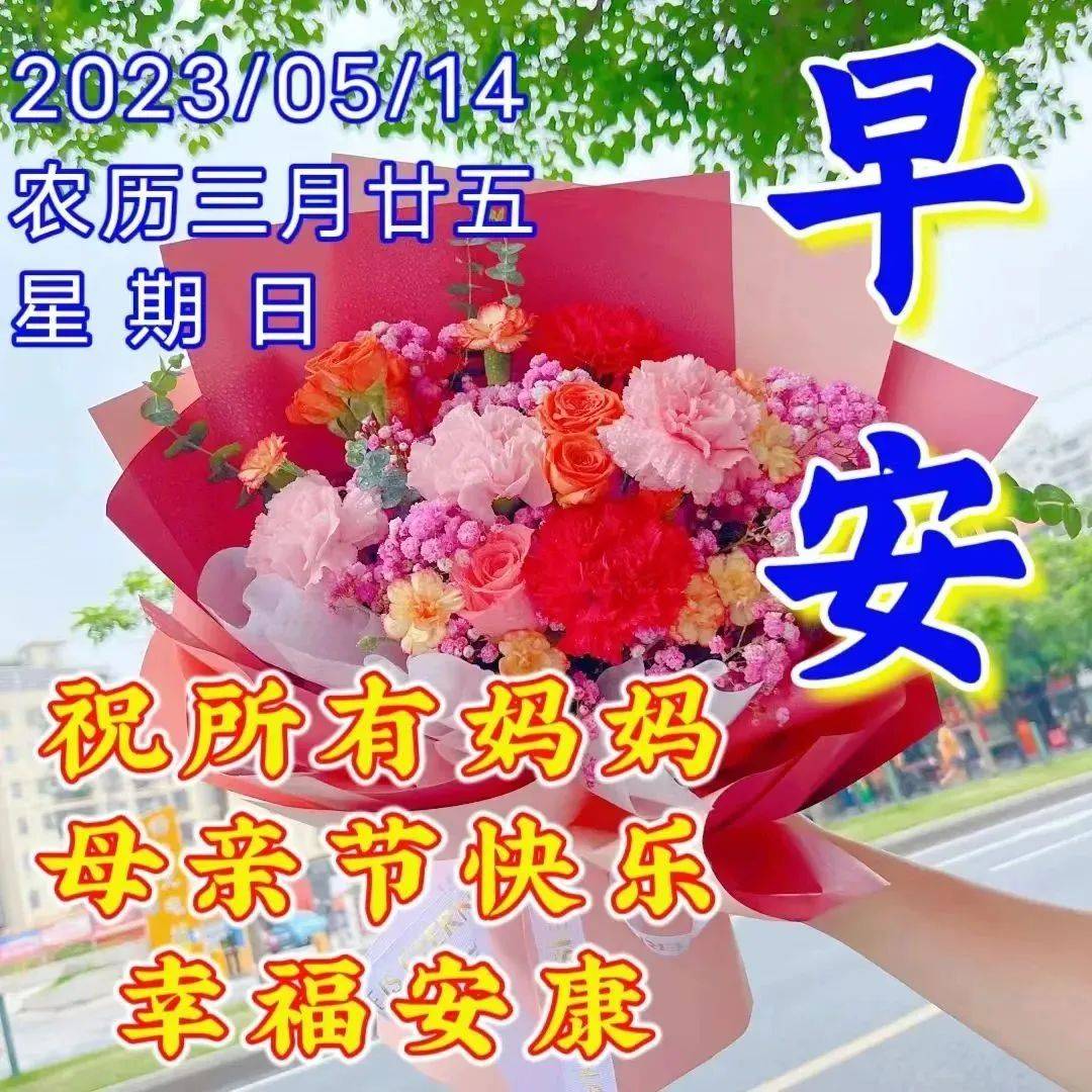 5月14日周日母亲节快乐，精选母亲节祝福图片带字带问候语录！-母亲节快乐祝福短句
